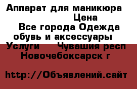 Аппарат для маникюра Strong 210 /105 L › Цена ­ 10 000 - Все города Одежда, обувь и аксессуары » Услуги   . Чувашия респ.,Новочебоксарск г.